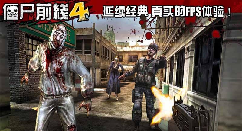 僵尸前线4手机游戏最新正版下载图片1