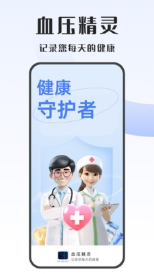 血压精灵截图2