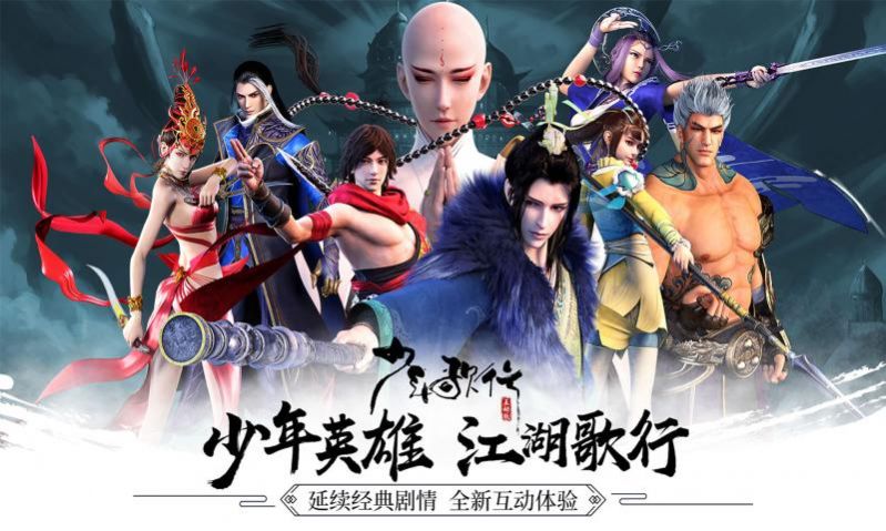 少年英雄江湖歌行手游最新官方版 截图2