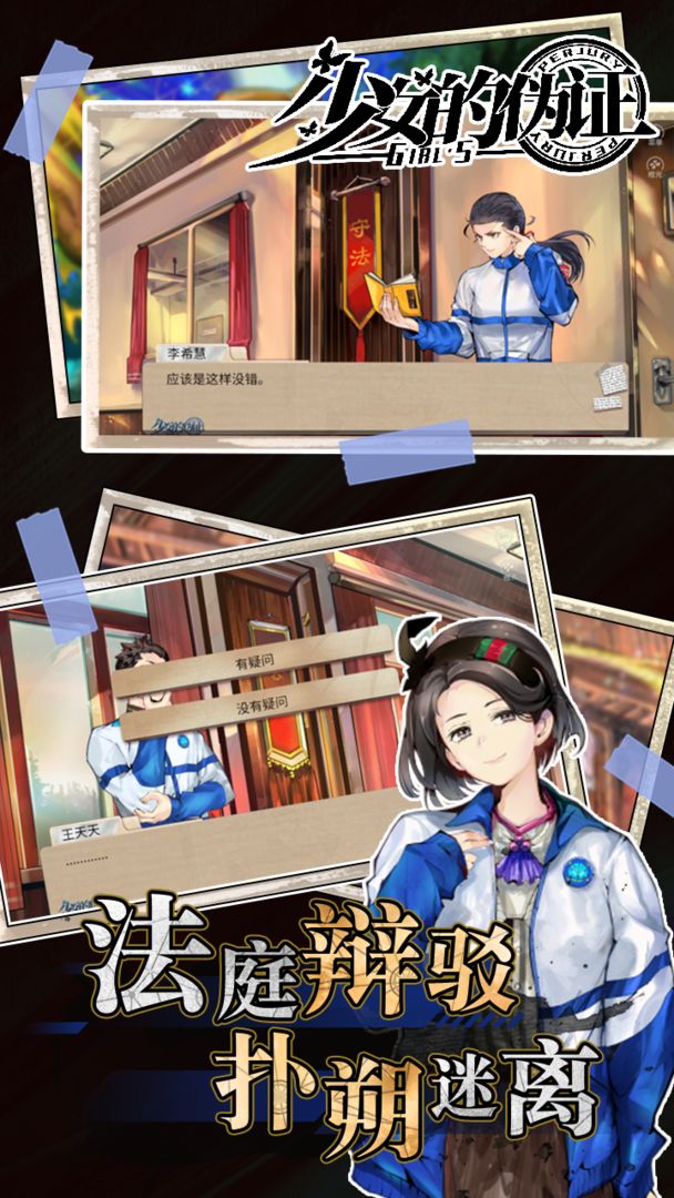 少女的伪证游戏安卓版最新版 截图3