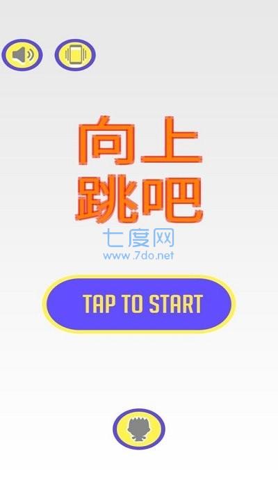 向上跳吧截图0