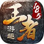 游趣王者185