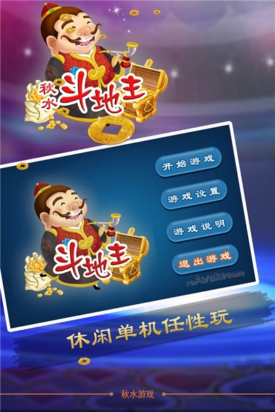 秋水斗地主旧版本版截图1