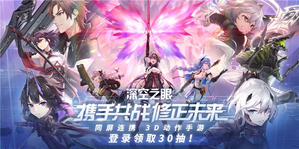 深空之眼公测版截图0