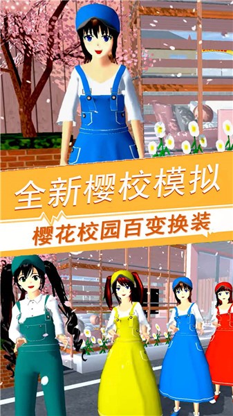 樱花校园百变旋律截图1