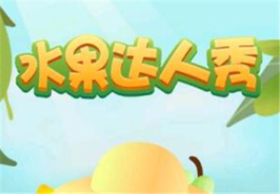 水果达人秀
