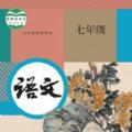 七年级智趣语文app学生端 