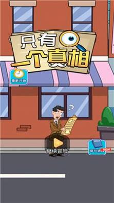 只有一个真相截图2