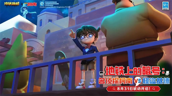 地铁跑酷柯南联动版