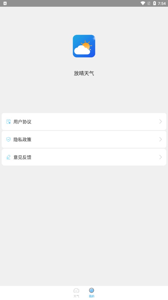 放晴天气截图2