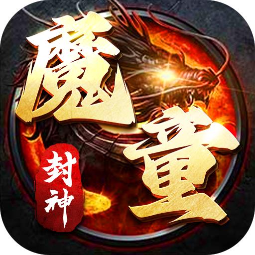 魔童封神录