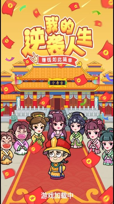 我的逆袭人生红包版APP图片1