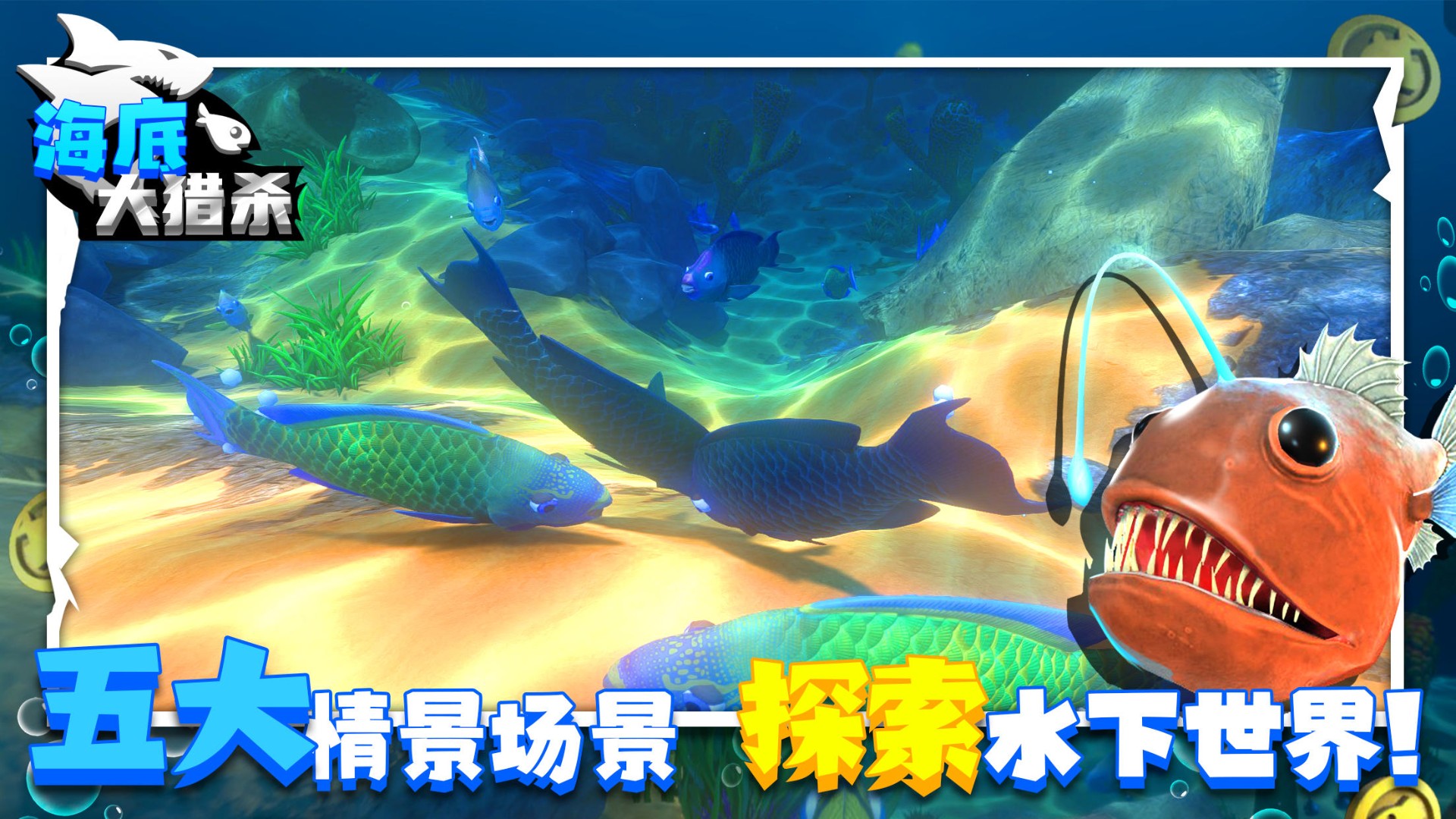 海底大猎杀 2023年最新版截图3