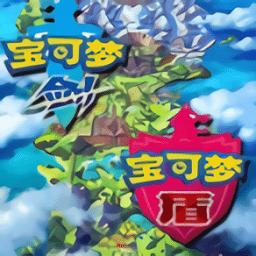 宝可梦剑盾手机版