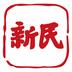 新民
