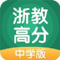 浙教高分