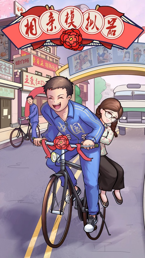 相亲模拟器游戏安卓下载手机版2021  v5.3.4