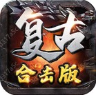 复古合击版