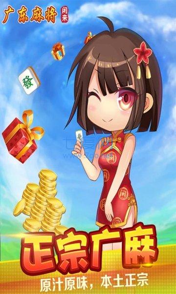 闲来广东麻将免费截图0
