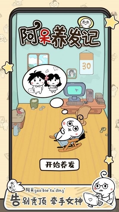 阿呆养发记截图2