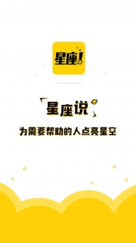 星座说截图3