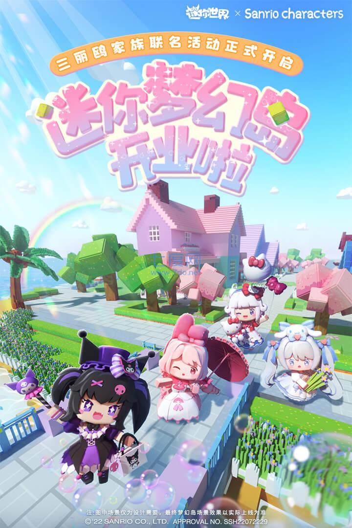迷你世界三丽鸥截图0
