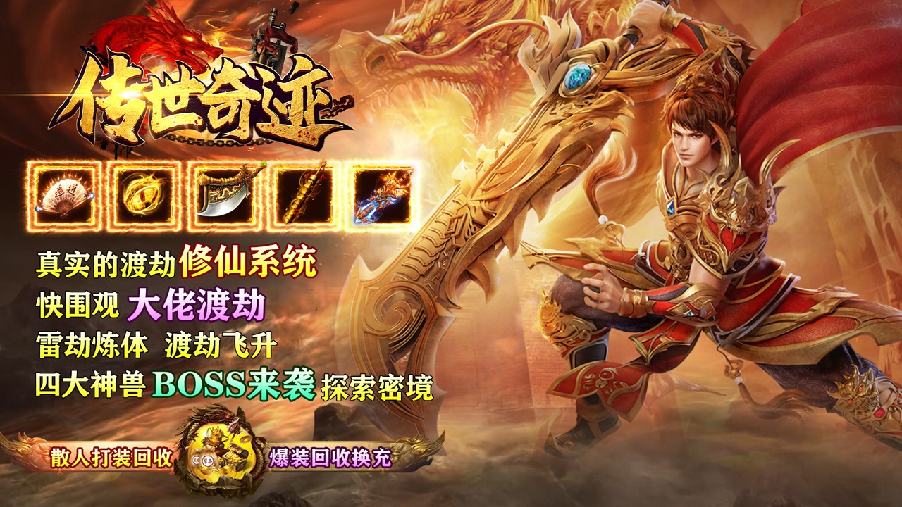 传世奇迹最新版