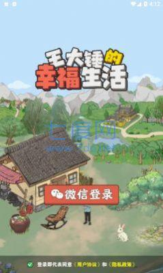 王大锤的幸福生活游戏截图2