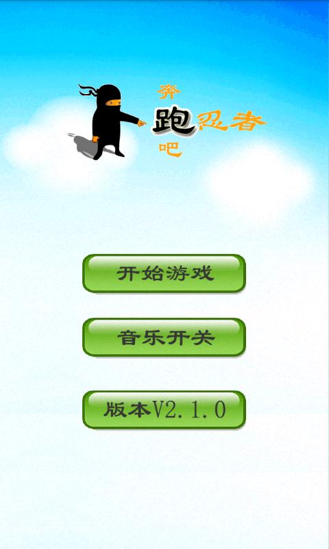 奔跑吧忍者