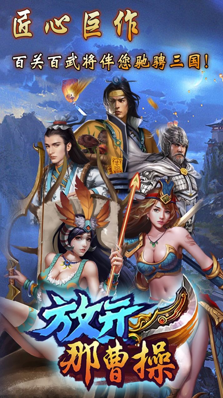 放开那曹操手游官方版  v5.0.1