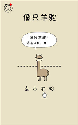 像只羊驼手游截图1
