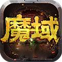 魔域传奇官网版