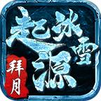 拜月起源冰雪
