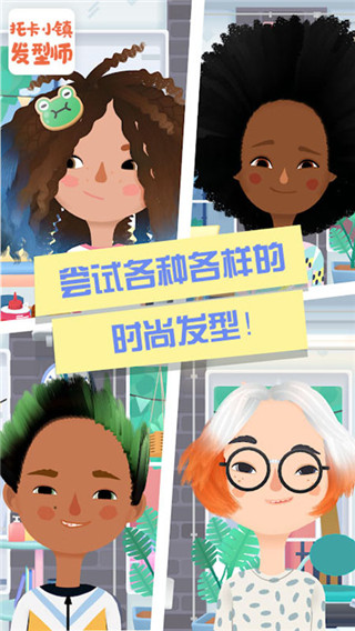 托卡小镇发型师官方版截图0
