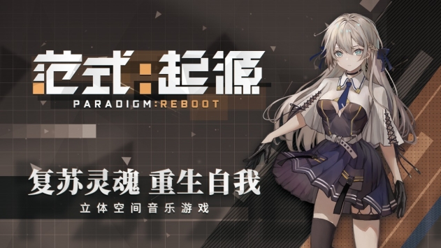 范式起源Paradigm Reboot截图0