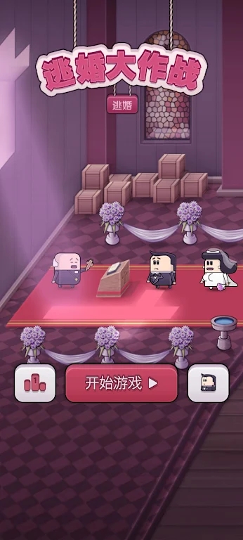逃婚大作战游戏官方版 截图1