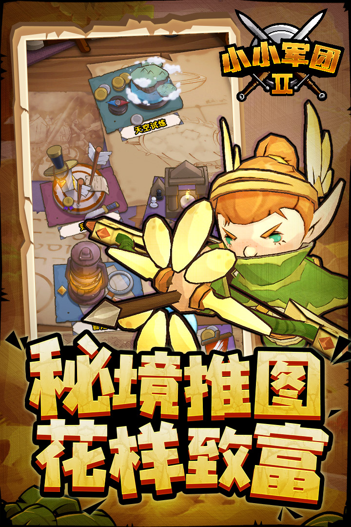 小小军团2截图1