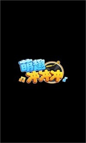 萌趣冲冲冲红包版截图2