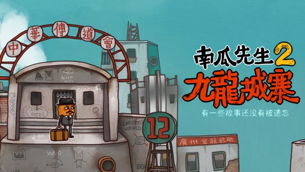 南瓜先生2九龙城寨免费版截图3