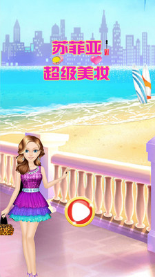 苏菲亚超级美妆.jpg