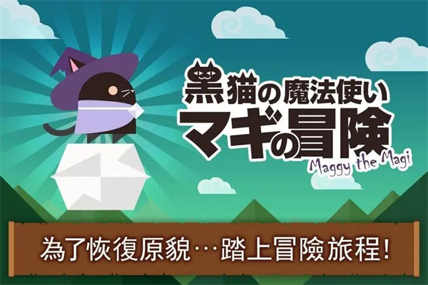 黑猫魔法师手机版