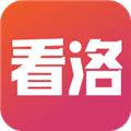 看洛