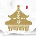 赏墨居