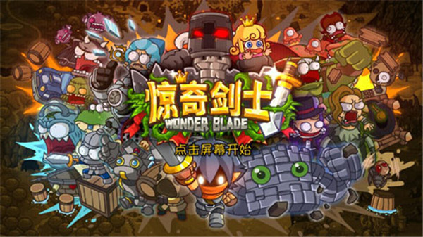 惊奇剑士手机版截图0