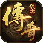 复古传奇1.76点卡版