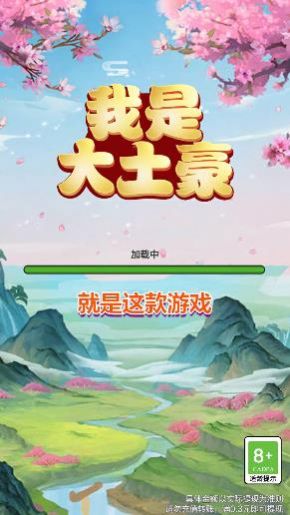 我是大土豪游戏领红包官方版图片1
