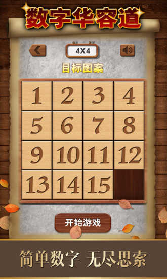 数字华容道截图0