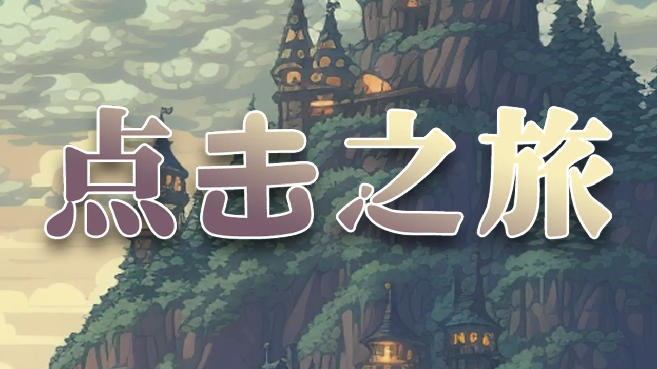 点击之旅