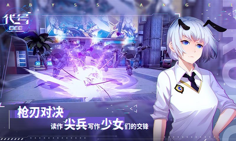 代号B.E.E截图1