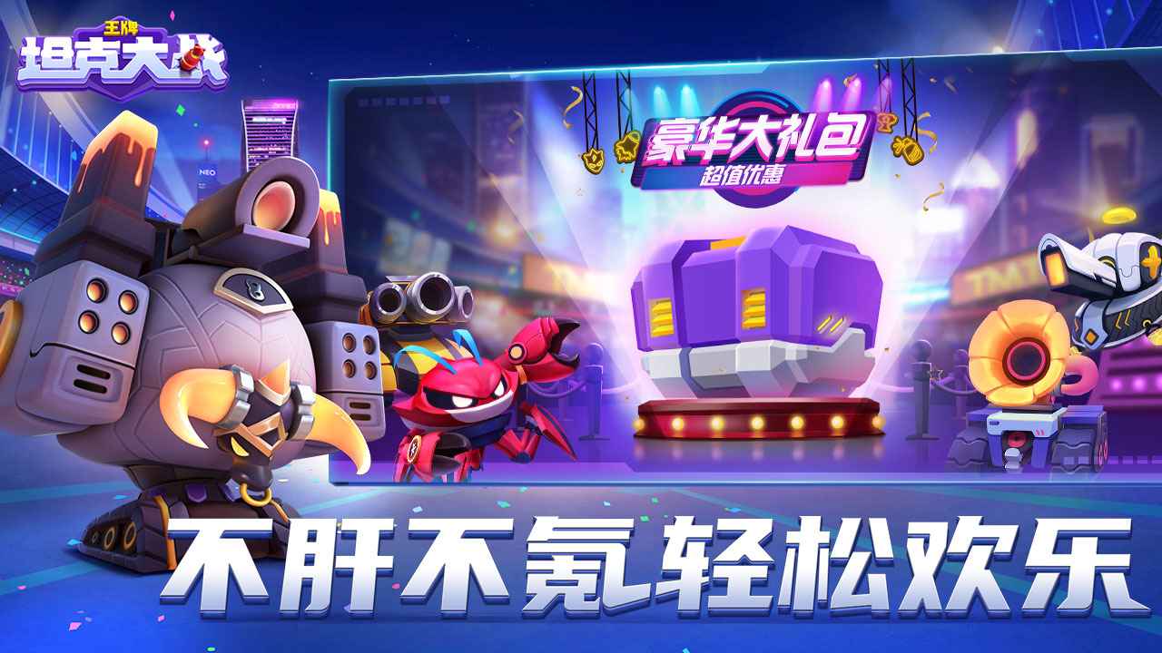 王牌坦克大战 v5.10.10